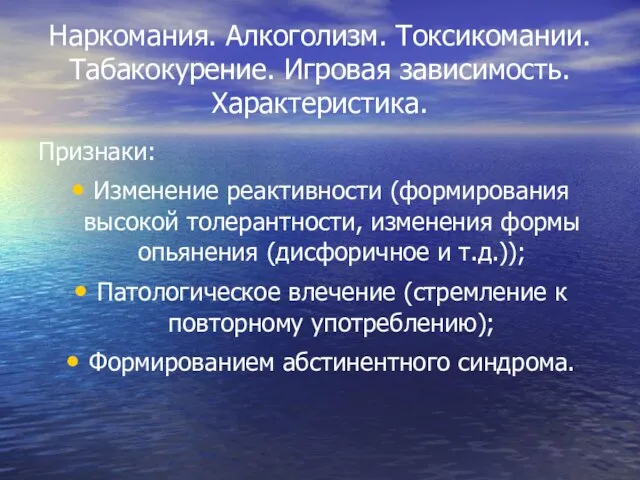 Наркомания. Алкоголизм. Токсикомании. Табакокурение. Игровая зависимость. Характеристика. Признаки: Изменение реактивности (формирования