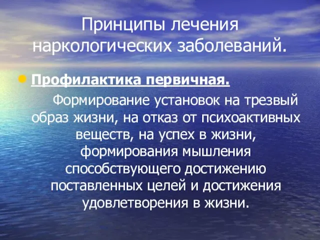 Принципы лечения наркологических заболеваний. Профилактика первичная. Формирование установок на трезвый образ