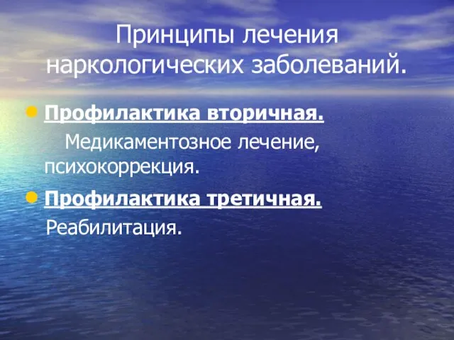 Принципы лечения наркологических заболеваний. Профилактика вторичная. Медикаментозное лечение, психокоррекция. Профилактика третичная. Реабилитация.