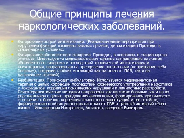 Общие принципы лечения наркологических заболеваний. Купирование острой интоксикации. (Реанимационные мероприятия при