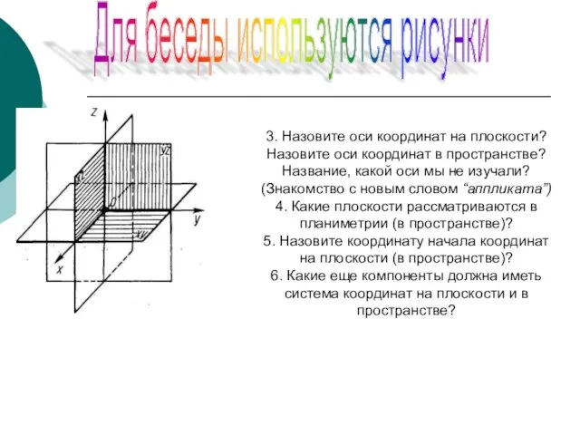 3. Назовите оси координат на плоскости? Назовите оси координат в пространстве?