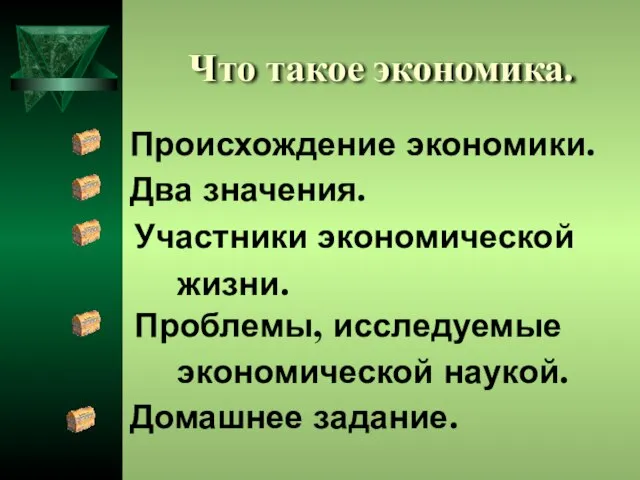 Что такое экономика. Происхождение экономики. Участники экономической жизни. Проблемы, исследуемые экономической наукой. Домашнее задание. Два значения.