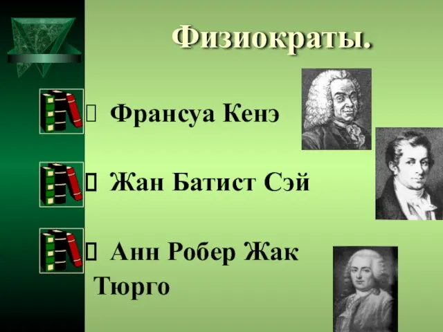 Физиократы. Франсуа Кенэ Жан Батист Сэй Анн Робер Жак Тюрго