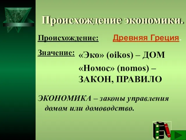 Происхождение экономики. Древняя Греция. Значение: ЭКОНОМИКА – законы управления домом или