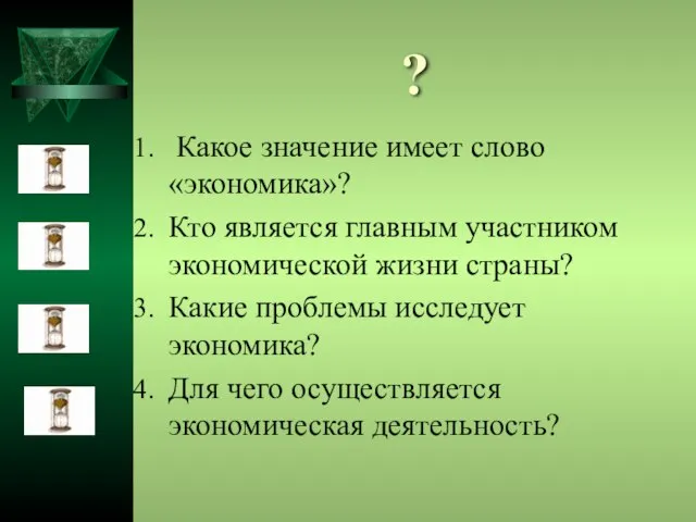 ? Какое значение имеет слово «экономика»? Кто является главным участником экономической