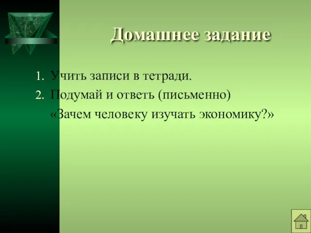 Домашнее задание Учить записи в тетради. Подумай и ответь (письменно) «Зачем человеку изучать экономику?»