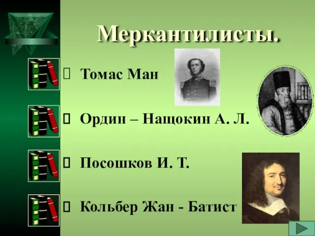 Меркантилисты. Томас Ман Ордин – Нащокин А. Л. Посошков И. Т. Кольбер Жан - Батист