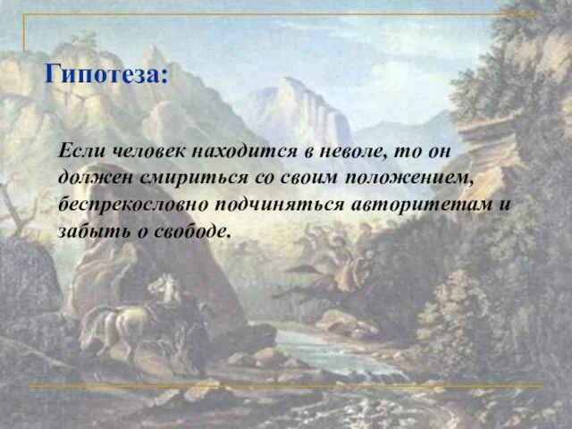 Гипотеза: Если человек находится в неволе, то он должен смириться со