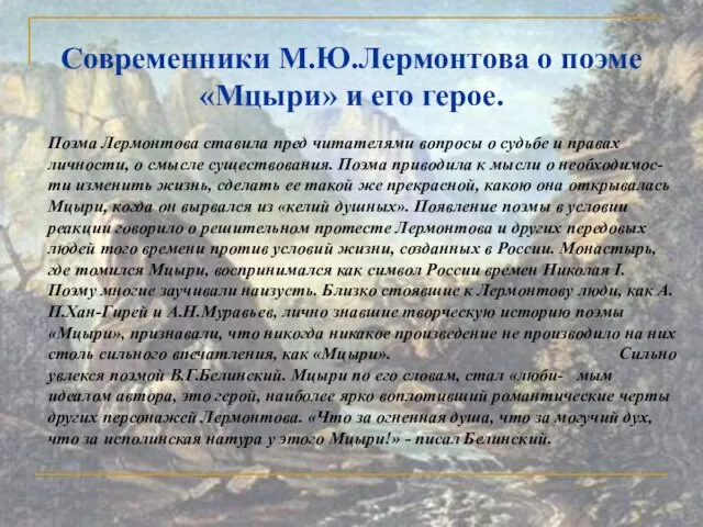 Современники М.Ю.Лермонтова о поэме «Мцыри» и его герое. Поэма Лермонтова ставила