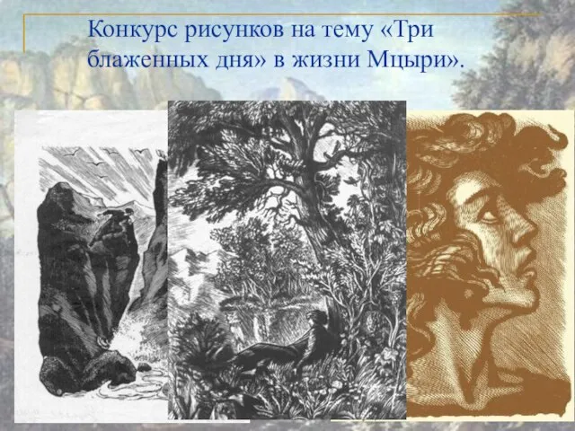 Конкурс рисунков на тему «Три блаженных дня» в жизни Мцыри».