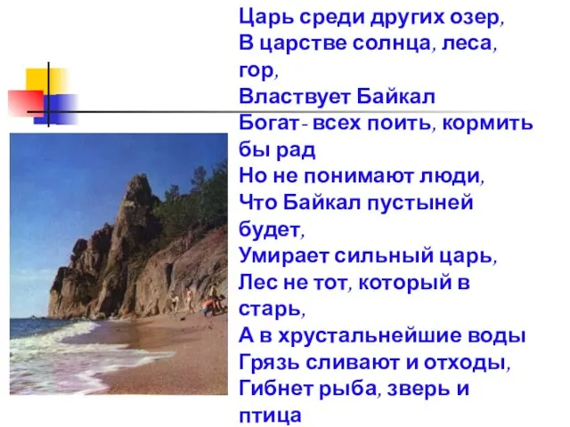 Царь среди других озер, В царстве солнца, леса, гор, Властвует Байкал