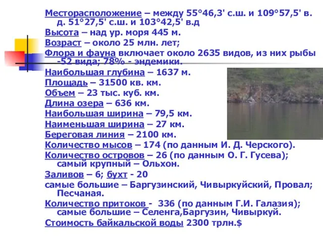 Месторасположение – между 55°46,3' с.ш. и 109°57,5' в.д. 51°27,5' с.ш. и