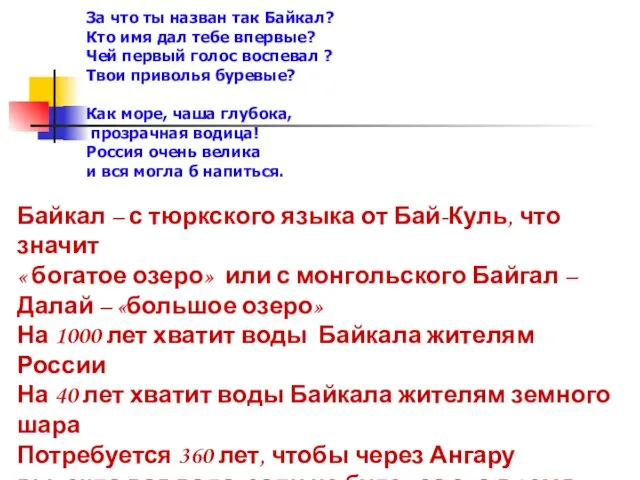 Байкал – с тюркского языка от Бай-Куль, что значит « богатое