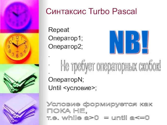 Синтаксис Turbo Pascal Repeat Оператор1; Оператор2; . . . ОператорN; Until