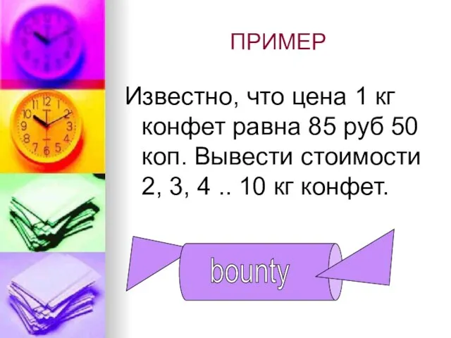 ПРИМЕР Известно, что цена 1 кг конфет равна 85 руб 50