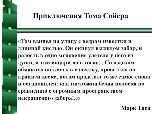 Приключения Тома Сойера «Том вышел на улицу с ведром известки и