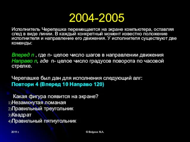 2011 г. © Bolgova N.A. 2004-2005 Исполнитель Черепашка перемещается на экране