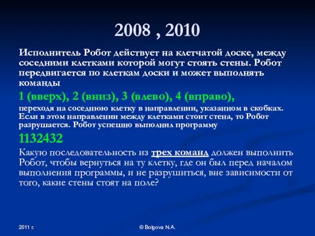 2011 г. © Bolgova N.A. 2008 , 2010 Исполнитель Робот действует