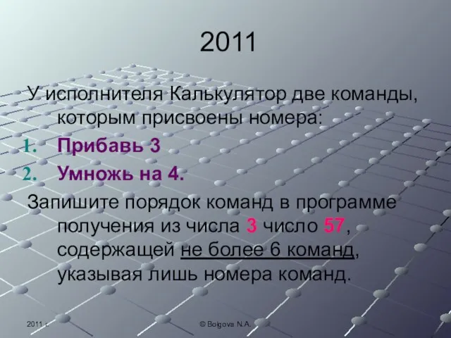 2011 г. © Bolgova N.A. 2011 У исполнителя Калькулятор две команды,