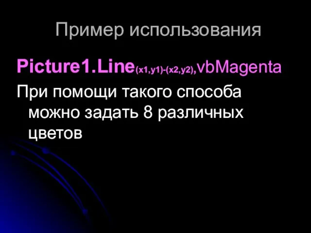 Пример использования Picture1.Line(x1,y1)-(x2,y2),vbMagenta При помощи такого способа можно задать 8 различных цветов