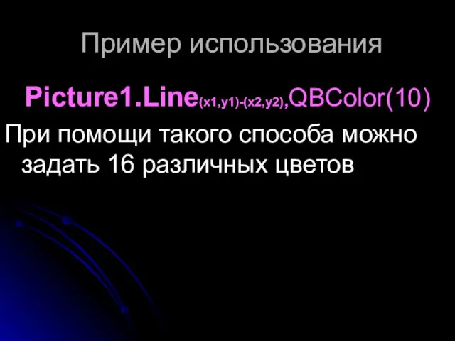 Пример использования Picture1.Line(x1,y1)-(x2,y2),QBColor(10) При помощи такого способа можно задать 16 различных цветов