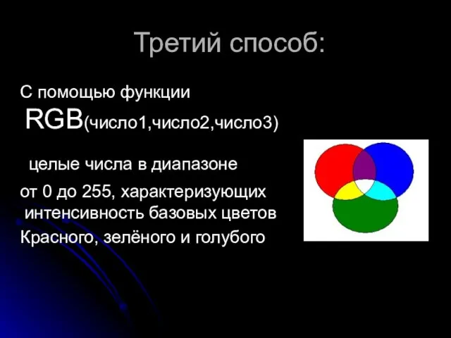 Третий способ: С помощью функции RGB(число1,число2,число3) целые числа в диапазоне от