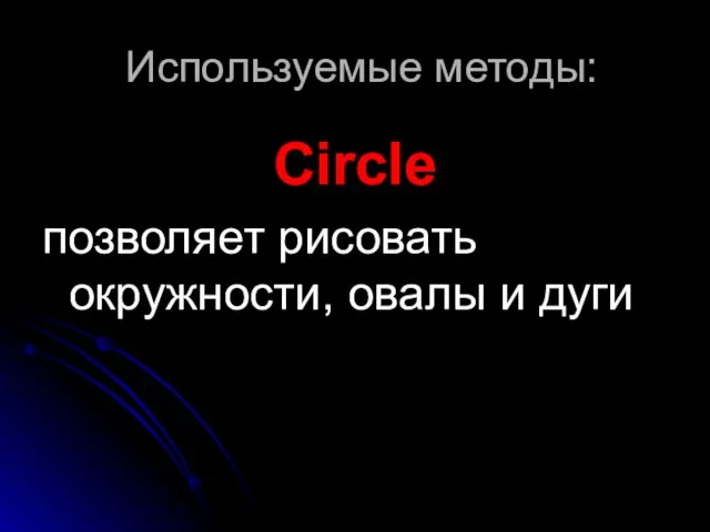 Используемые методы: Circle позволяет рисовать окружности, овалы и дуги