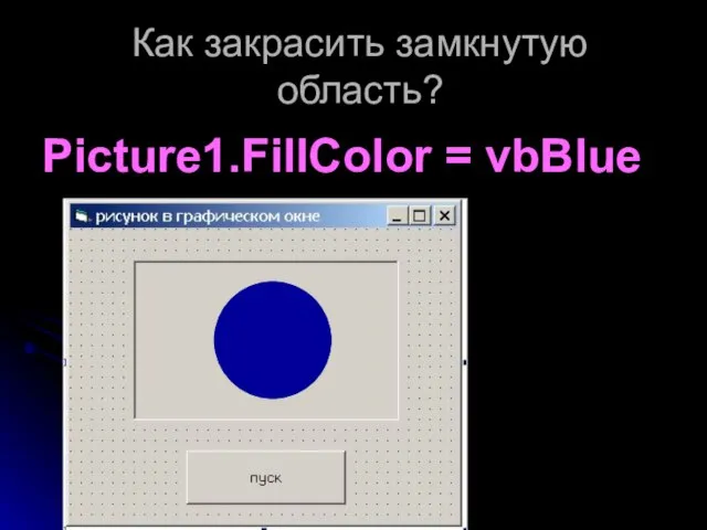 Как закрасить замкнутую область? Picture1.FillColor = vbBlue