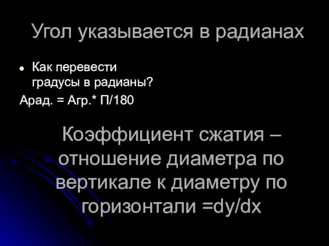 Угол указывается в радианах Как перевести градусы в радианы? Aрад. =