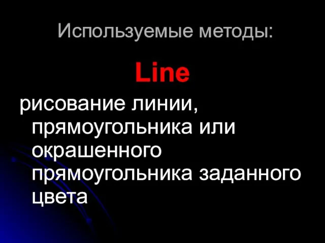 Используемые методы: Line рисование линии, прямоугольника или окрашенного прямоугольника заданного цвета