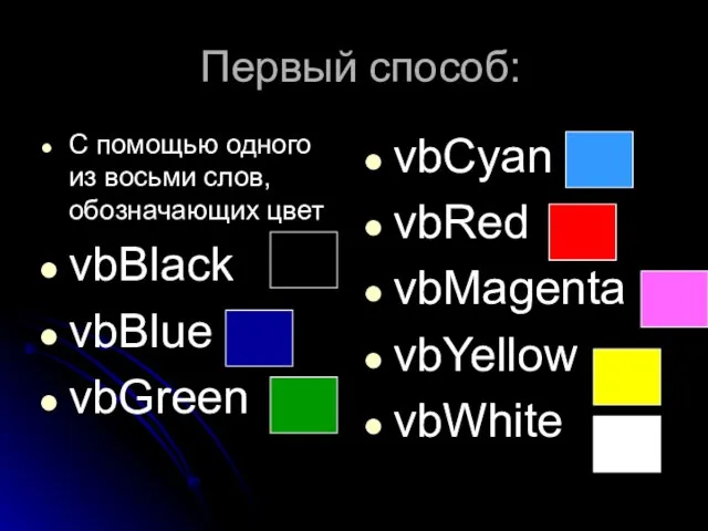 Первый способ: С помощью одного из восьми слов, обозначающих цвет vbBlack