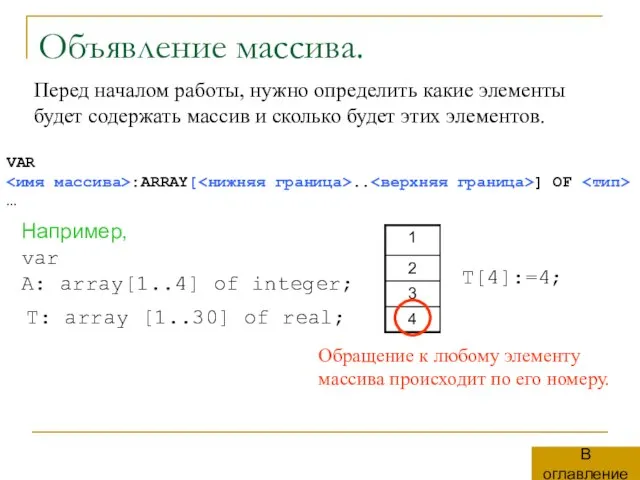 Объявление массива. Перед началом работы, нужно определить какие элементы будет содержать