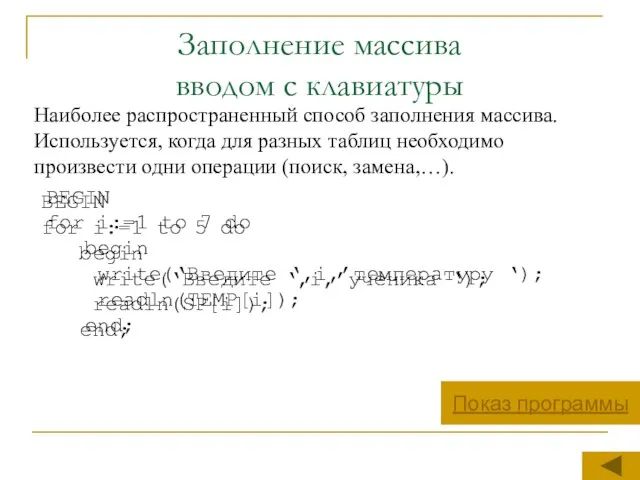 Заполнение массива вводом с клавиатуры Наиболее распространенный способ заполнения массива. Используется,