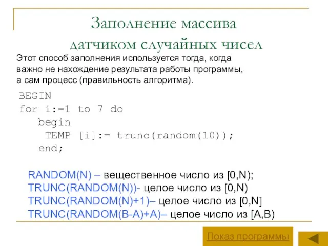 Заполнение массива датчиком случайных чисел Этот способ заполнения используется тогда, когда