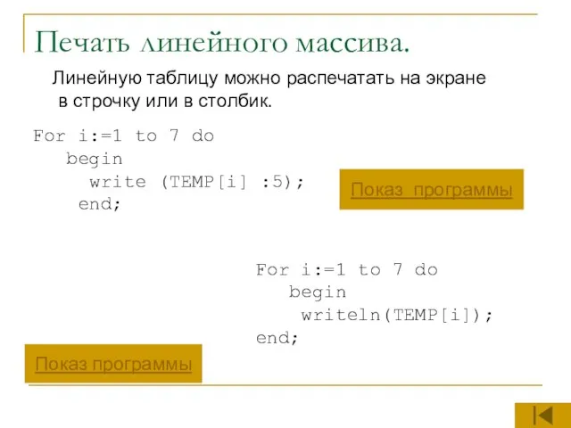 Печать линейного массива. Линейную таблицу можно распечатать на экране в строчку