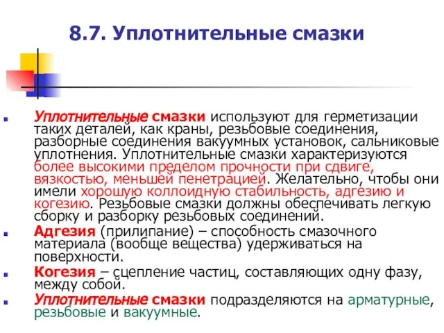 8.7. Уплотнительные смазки Уплотнительные смазки используют для герметизации таких деталей, как