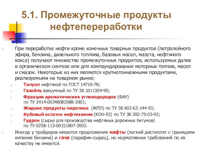 5.1. Промежуточные продукты нефтепереработки При переработке нефти кроме конечных товарных продуктов