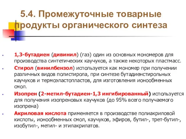 5.4. Промежуточные товарные продукты органического синтеза 1,3-бутадиен (дивинил) (газ) один из