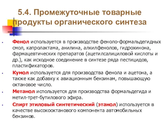 5.4. Промежуточные товарные продукты органического синтеза Фенол используется в производстве феноло-формальдегидных