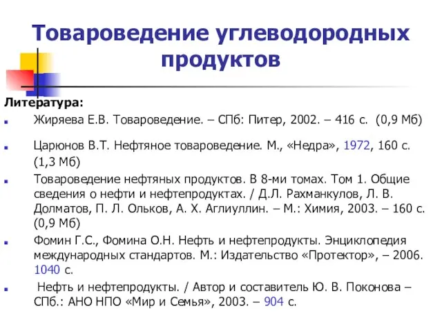 Товароведение углеводородных продуктов Литература: Жиряева Е.В. Товароведение. – СПб: Питер, 2002.