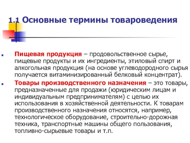 1.1 Основные термины товароведения Пищевая продукция – продовольственное сырье, пищевые продукты