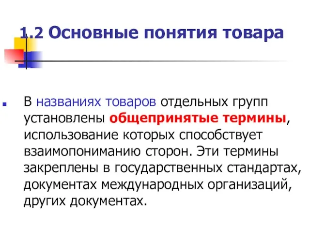 1.2 Основные понятия товара В названиях товаров отдельных групп установлены общепринятые