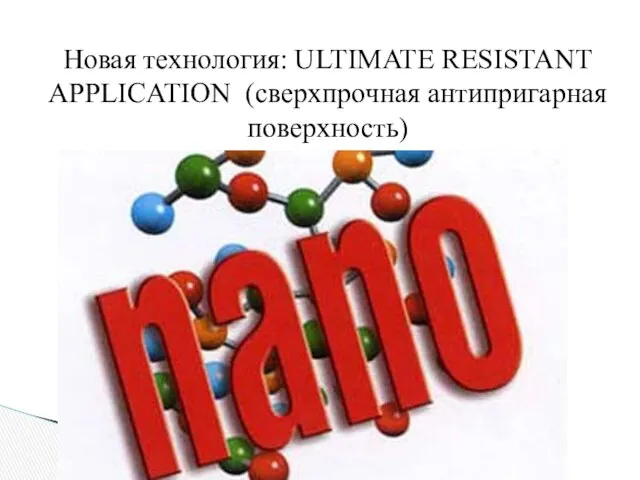 Новая технология: ULTIMATE RESISTANT APPLICATION (сверхпрочная антипригарная поверхность)