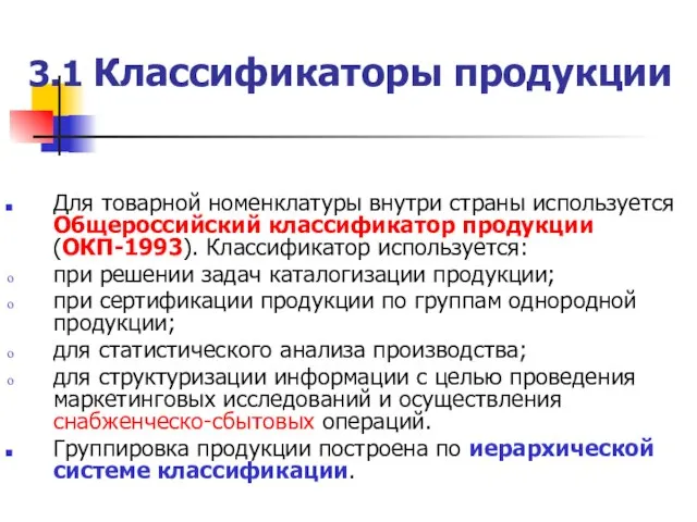 3.1 Классификаторы продукции Для товарной номенклатуры внутри страны используется Общероссийский классификатор