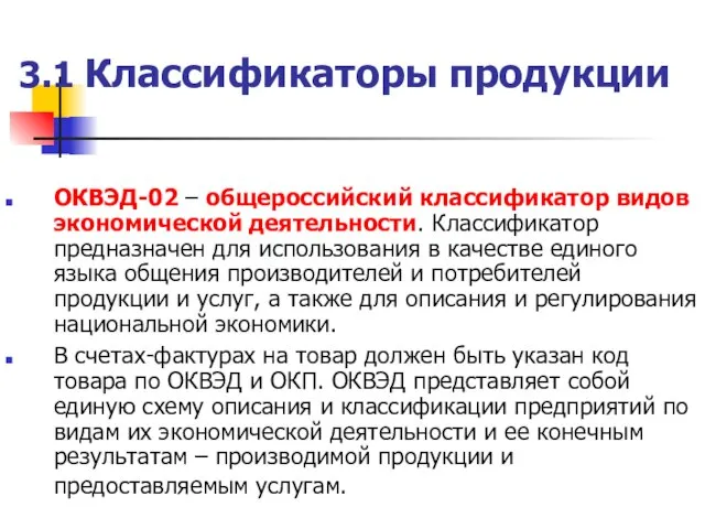 3.1 Классификаторы продукции ОКВЭД-02 – общероссийский классификатор видов экономической деятельности. Классификатор