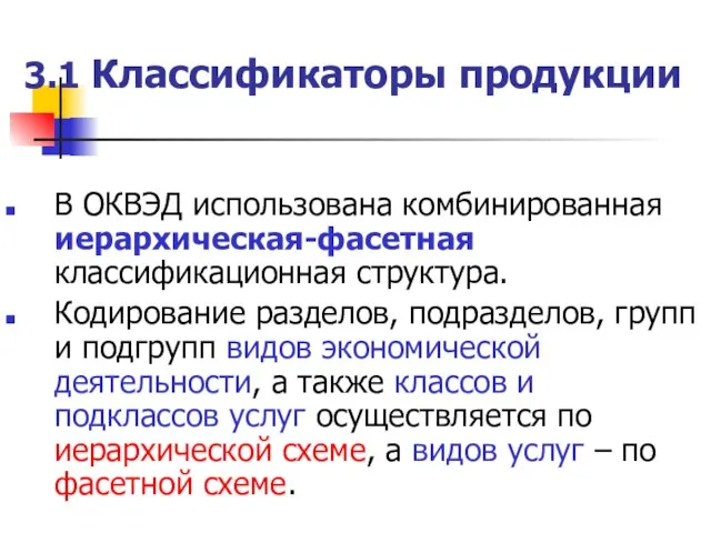 3.1 Классификаторы продукции В ОКВЭД использована комбинированная иерархическая-фасетная классификационная структура. Кодирование