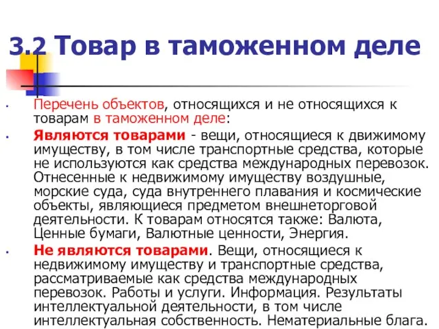 3.2 Товар в таможенном деле Перечень объектов, относящихся и не относящихся