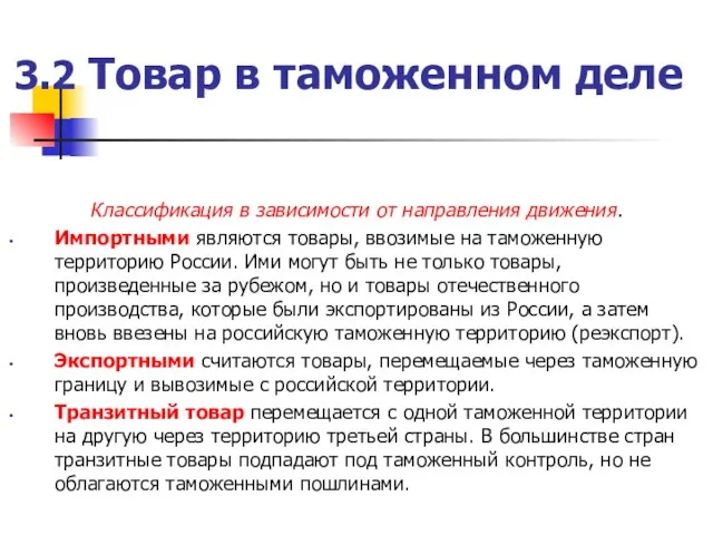 3.2 Товар в таможенном деле Классификация в зависимости от направления движения.