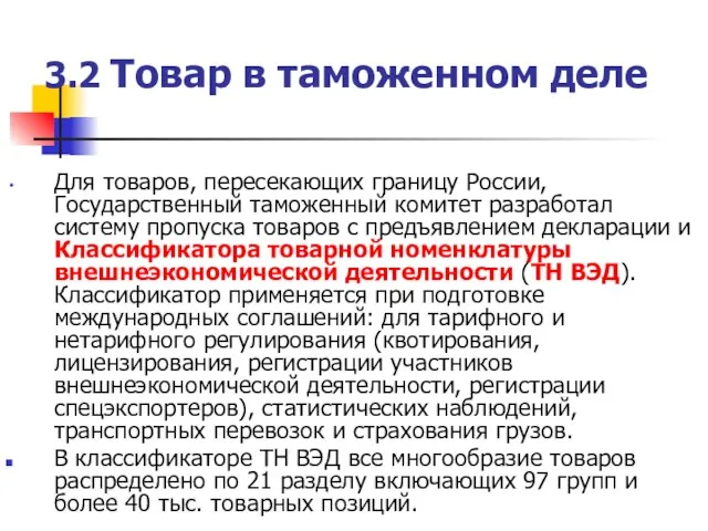 3.2 Товар в таможенном деле Для товаров, пересекающих границу России, Государственный