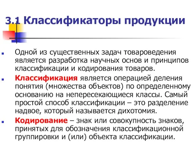 3.1 Классификаторы продукции Одной из существенных задач товароведения является разработка научных